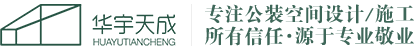 北京华宇天成装饰工程设计有限公司
